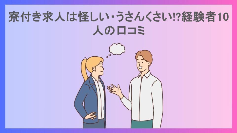 寮付き求人は怪しい・うさんくさい!?経験者10人の口コミ